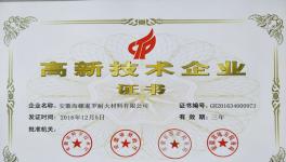 海螺暹羅耐火材料公司通過高新技術(shù)企業(yè)認(rèn)定