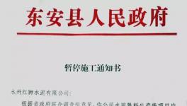 最新消息！地方政府叫停永州紅獅水泥違建項(xiàng)目