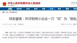  真敢說話！環(huán)保督察“潛規(guī)則”！有人向總理反映了！