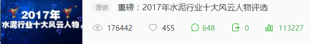 萬眾矚目:2017年水泥行業(yè)十大風(fēng)云人物揭曉！