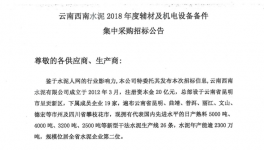 云南西南水泥2018年度輔材及機電設(shè)備備件集中采購招標(biāo)公告