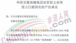 78名員工實名舉報原海螺集團(tuán)董事長郭文叁!