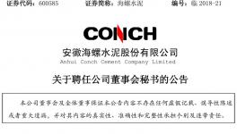 虞水獲委任為海螺水泥聯(lián)席公司秘書及董事會(huì)秘書