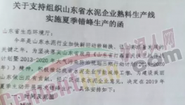 6月1日起山東省水泥企業(yè)停窯40天！價(jià)格或大漲50元/噸！