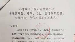 聯(lián)合王晁水泥工程招標