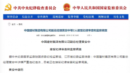 出事了！中國(guó)建材集團(tuán)高管涉嫌違紀(jì)被查！