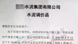 突發(fā)！管控3個月！新一輪水泥“漲價潮”來了！