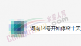 突發(fā)！停產(chǎn)10天！河南水泥應(yīng)聲大漲50元/噸！