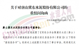 眾多問(wèn)題！金隅冀東“重組”收到問(wèn)詢函！