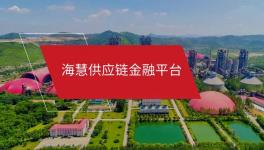 ?；酃?yīng)鏈金融微信小程序“海享用”正式上線！