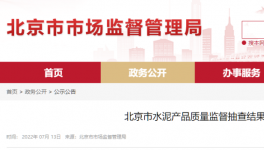 北京市場(chǎng)監(jiān)管：這三個(gè)批次水泥質(zhì)量不合格！