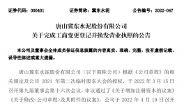 冀東水泥增加注冊資本，換發(fā)營業(yè)執(zhí)照！