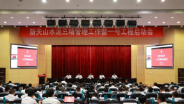 新天山水泥召開一號工程啟動會議！