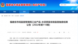 南方、華潤(rùn)、紅獅、臺(tái)泥等62家水泥生產(chǎn)企業(yè)質(zhì)量抽查結(jié)果公布！