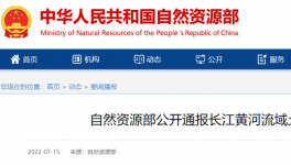 自然資源部公開通報48起土地礦產(chǎn)違法案件！