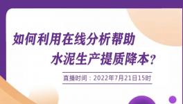 明日開講：行家支招--如何使用在線分析協(xié)助降低生產(chǎn)成本？