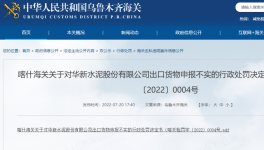 華新水泥出口“?；贰蔽聪蚝ｊP(guān)如實(shí)申報(bào)，被處罰！