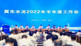 冀東水泥半年會(huì)！董事長(zhǎng)孔慶輝要求高標(biāo)準(zhǔn)做好下半年工作！