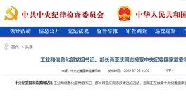 工信部部長肖亞慶被查！