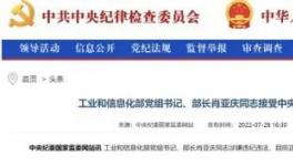 工信部部長落馬的9個細(xì)節(jié)！