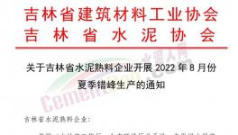 定了！這個(gè)地區(qū)所有水泥企業(yè)停產(chǎn)30天！