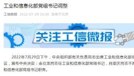 工信部、應(yīng)急管理部領(lǐng)導(dǎo)調(diào)整