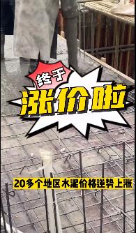 “怒漲”！原料上漲！水泥廠漲價！不同意不發(fā)貨！