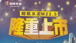華潤砌筑M22.5隆重上市，與其他水泥的區(qū)別在哪里？
