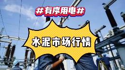 出手！海螺、中建材、金隅冀東、紅獅十大龍頭集體漲價(jià)！