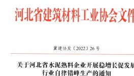 河北全省水泥熟料企業(yè)8月25日起停窯20天！