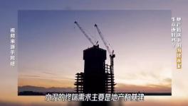 大起底！水泥行業(yè)頹勢(shì)還要多久？