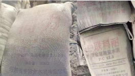 太亂！“山寨”水泥來了！