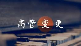 換人！海螺、金隅冀東、紅獅管理層變動！