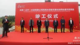 遼寧首家！臺(tái)泥水泥又一大項(xiàng)目峻工！