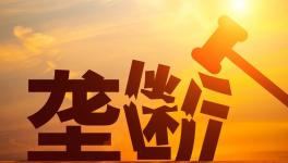 警惕！壟斷！水泥廠被罰8.53億！商混被罰3.38億！