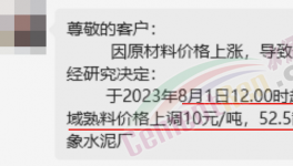 剛剛！水泥8月第一輪漲價(jià)來了！落地成“謎”！