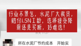 “逼退”員工！水泥工人要降薪了！