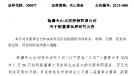 天山、海螺、冀東、福建水泥高管人員任職變動(dòng)！