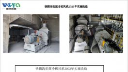 節(jié)電2000KW以上，又有兩條線蓖冷機(jī)風(fēng)機(jī)技改成功！