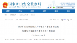 多部委發(fā)文！打造綠色、安全礦山！從源頭治理礦山事故發(fā)生！