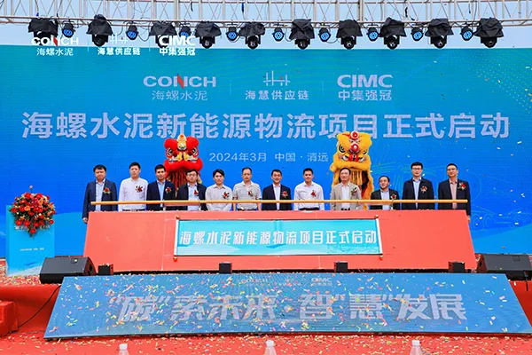 海螺旗下清新水泥、廣英水泥新能源物流項(xiàng)目啟動(dòng)！