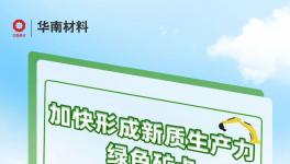 加快形成新質(zhì)生產(chǎn)力！華南材料綠色礦卡帶你向新出發(fā)！