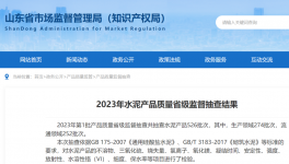 山東水泥省抽：15批次不合格！141家因停、破產(chǎn)等原因未抽到！