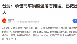 臺灣地震！臺泥回應(yīng)：救出兩人、電廠跳機、全廠檢修！
