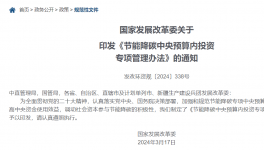 發(fā)改委：節(jié)能降碳中央預(yù)算內(nèi)投資專項管理辦法發(fā)布！