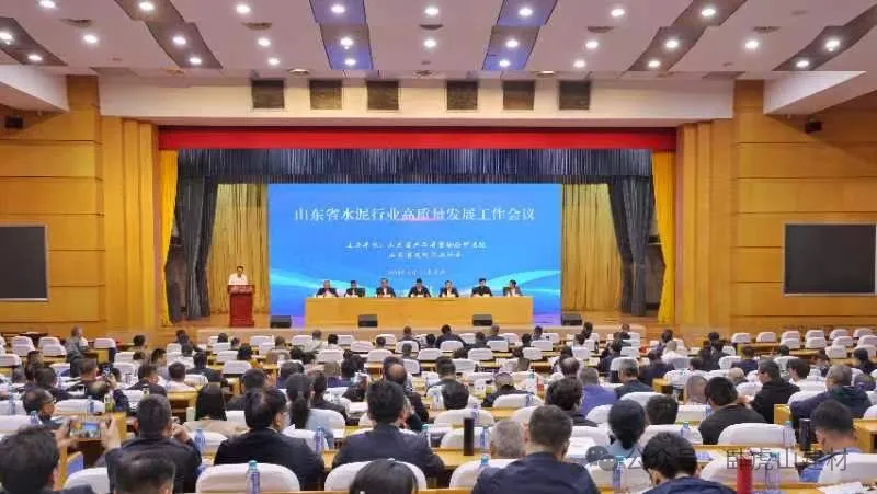 山東省水泥行業(yè)高質(zhì)量發(fā)展工作會議圓滿閉幕