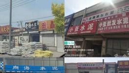 亂象！多家水泥銷售店非法銷售虛假“同煤水泥”！