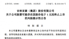 亞泰集團(tuán)股價(jià)低于1元，面臨終止上市風(fēng)險(xiǎn)！