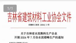 7月1日起！近100條水泥熟料生產(chǎn)線停產(chǎn)15天！