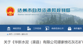 980萬(wàn)噸/年！華新水泥石灰石礦開(kāi)發(fā)利用方案通過(guò)評(píng)審！